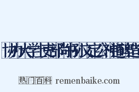 协办大学士吏部尚书孙文定公神道碑造句是什么意思的图片
